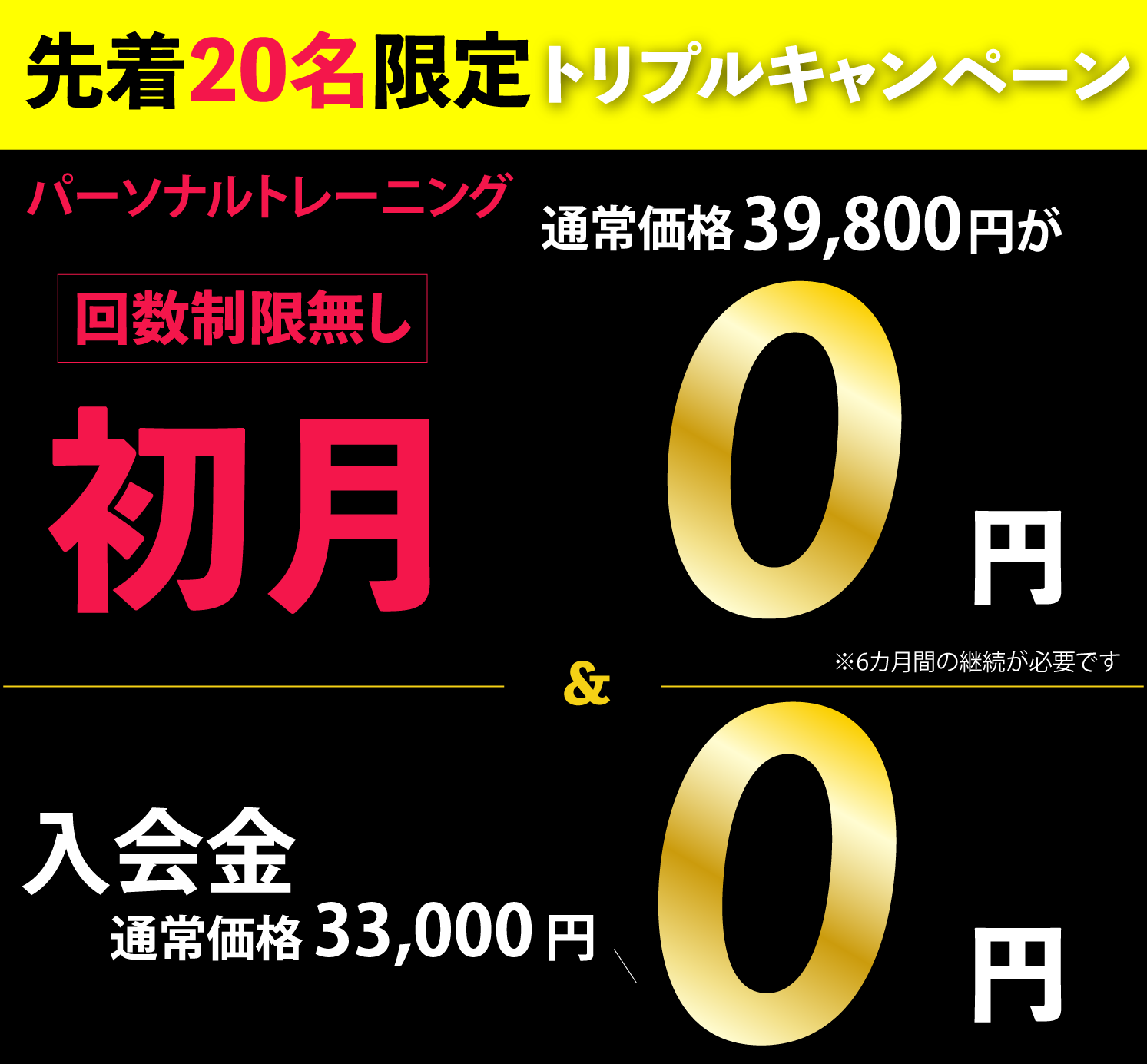 パーソナルトレーニング回数無制限が3,980円キャンペーン